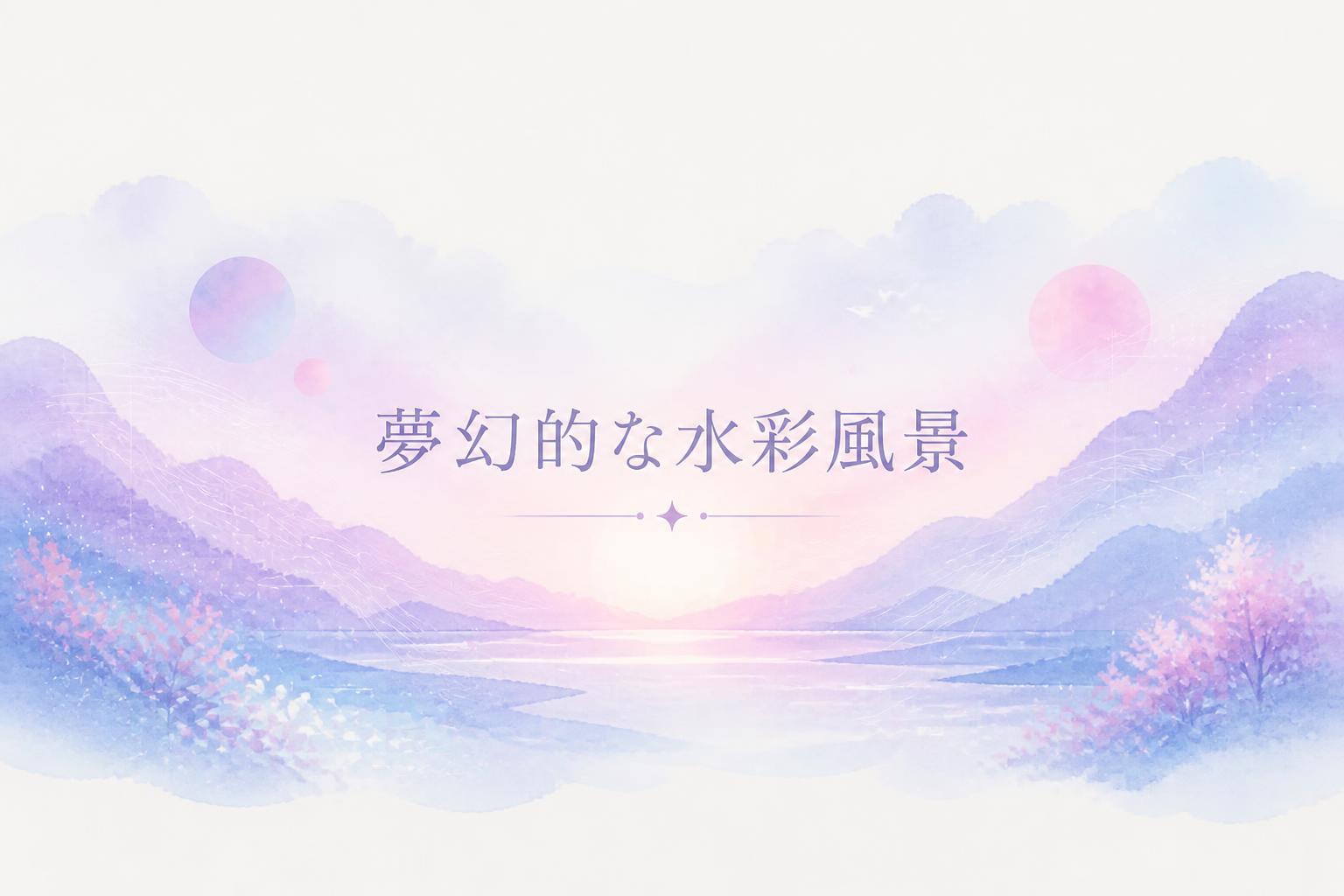中央に明朝体で「夢幻的な水彩風景」とキャンプション。それ以外のテキストは無し。