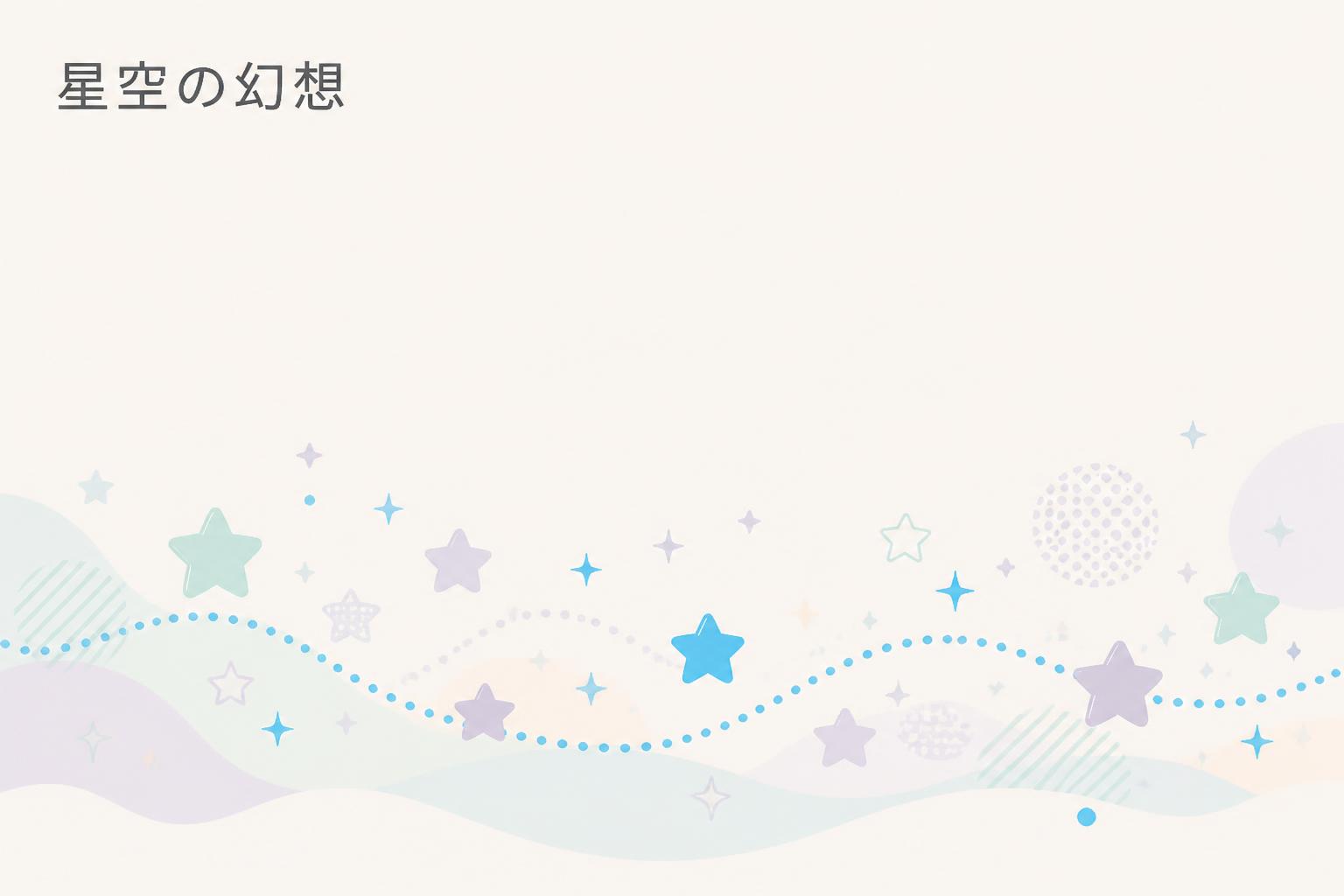 左上にゴシック体で「星空の幻想」とキャンプション。それ以外のテキストは無し。