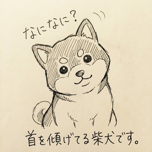 つぶらな瞳で首を傾げている柴犬
