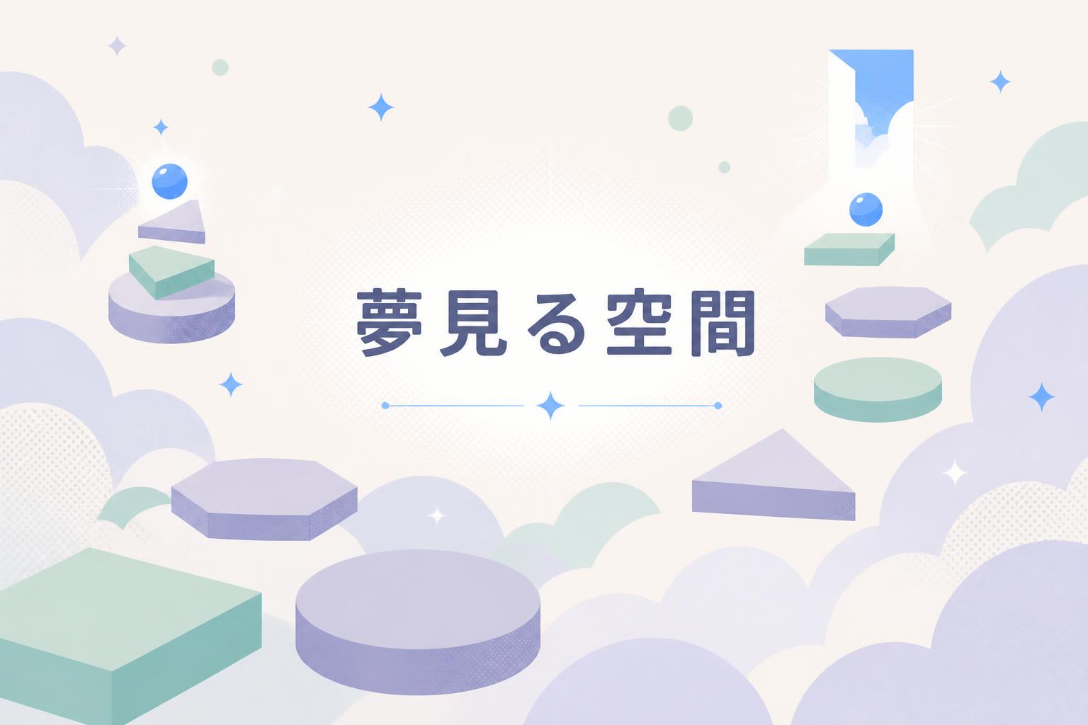 中央にゴシック体で「夢見る空間」とキャンプション。それ以外のテキストは無し。