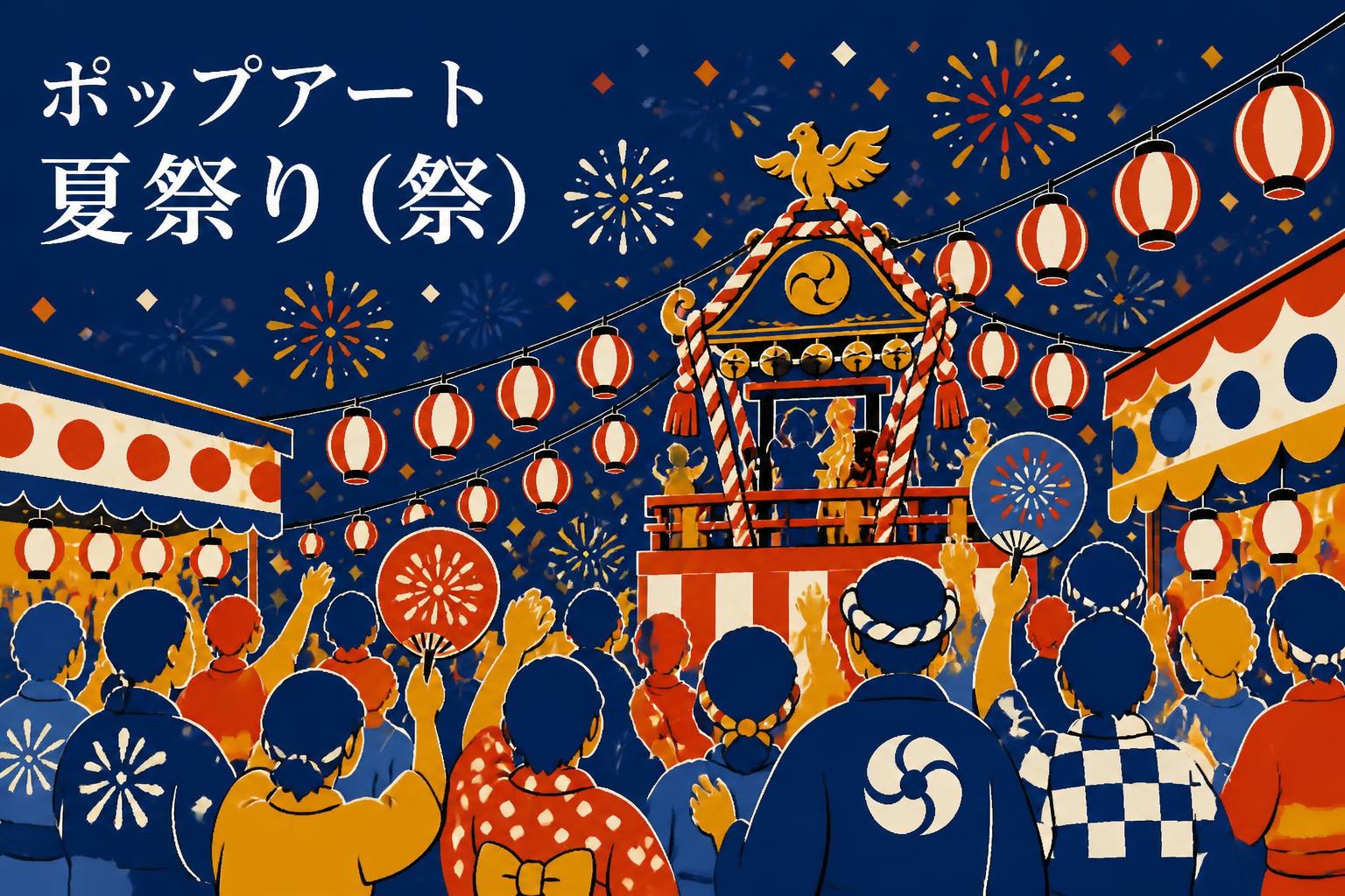 左上に宋朝体で「ポップアート夏祭り（祭）」とキャンプション。それ以外のテキストは無し。