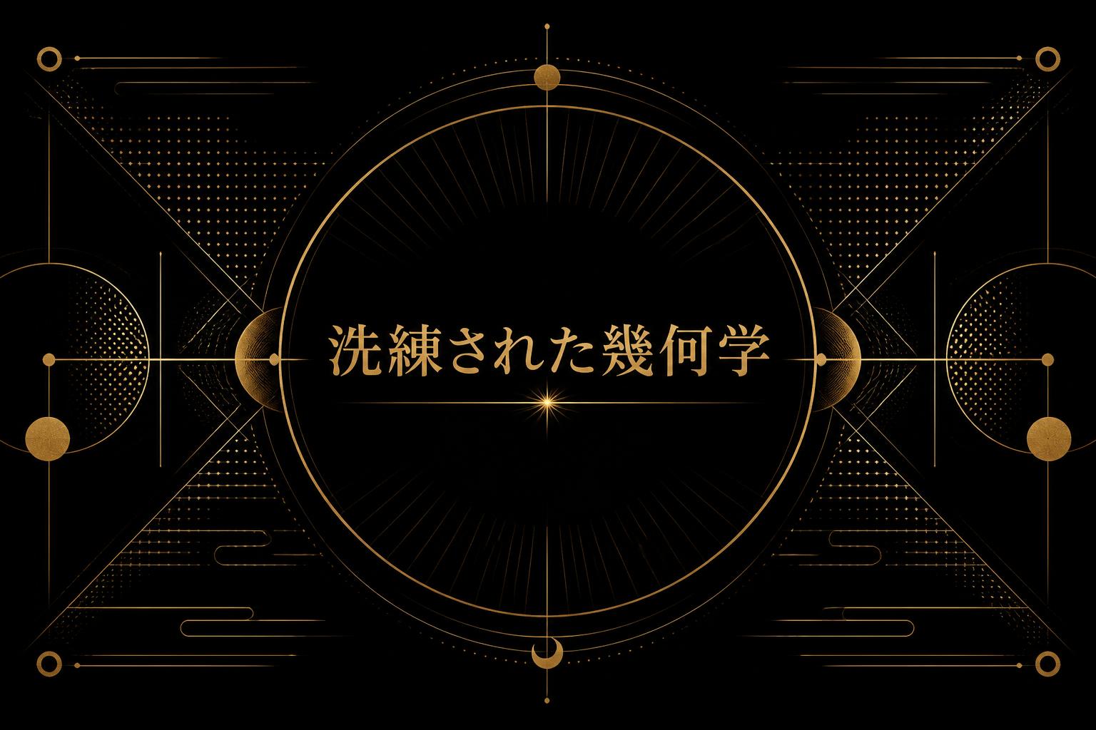 中央に宋朝体で「洗練された幾何学」とキャンプション。それ以外のテキストは無し。