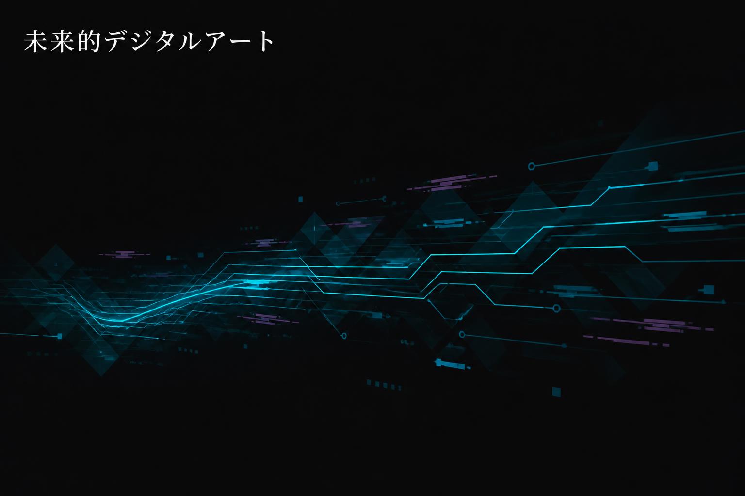 左上に明朝体で「未来的デジタルアート」とキャンプション。それ以外のテキストは無し。