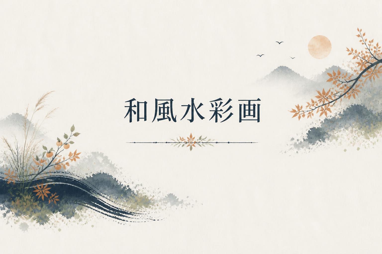 中央に明朝体で「和風水彩画」とキャンプション。それ以外のテキストは無し。