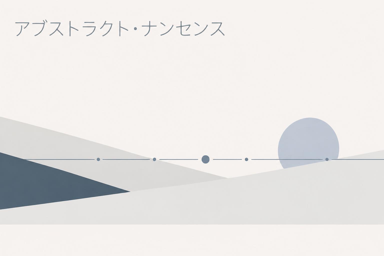 アブストラクト・ナンセンス