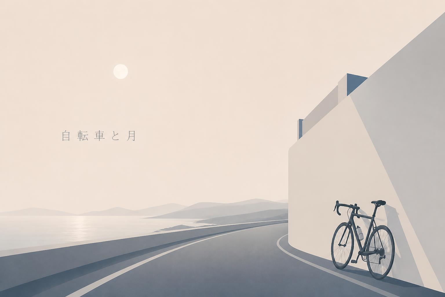 キャンプションで「自転車と月」。フォントは細いフォントで