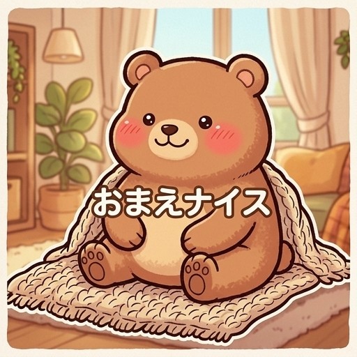 座っているクマ。画面中心中央に「おまえナイス」