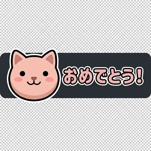 猫がにっこりして「おめでとう！」