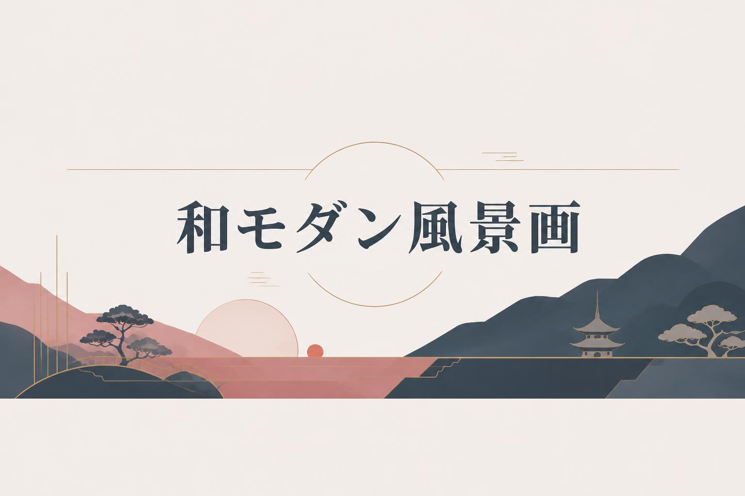 キャンプションで「和モダン風景画」をセンターに、極太明朝体で。