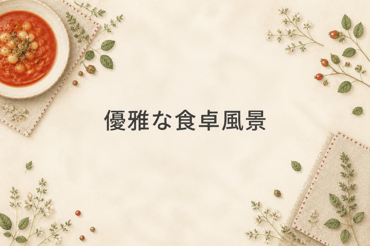 中央にゴシック体で「優雅な食卓風景」とキャンプション。それ以外のテキストは無し。