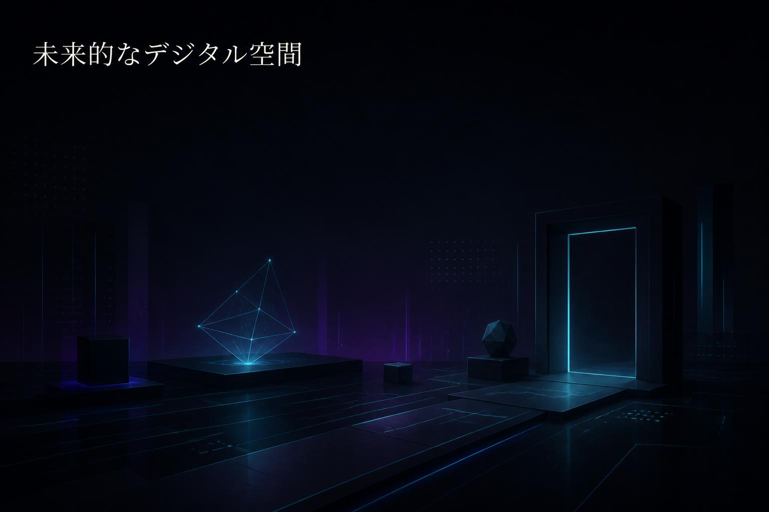 左上に明朝体で「未来的なデジタル空間」とキャンプション。それ以外のテキストは無し。