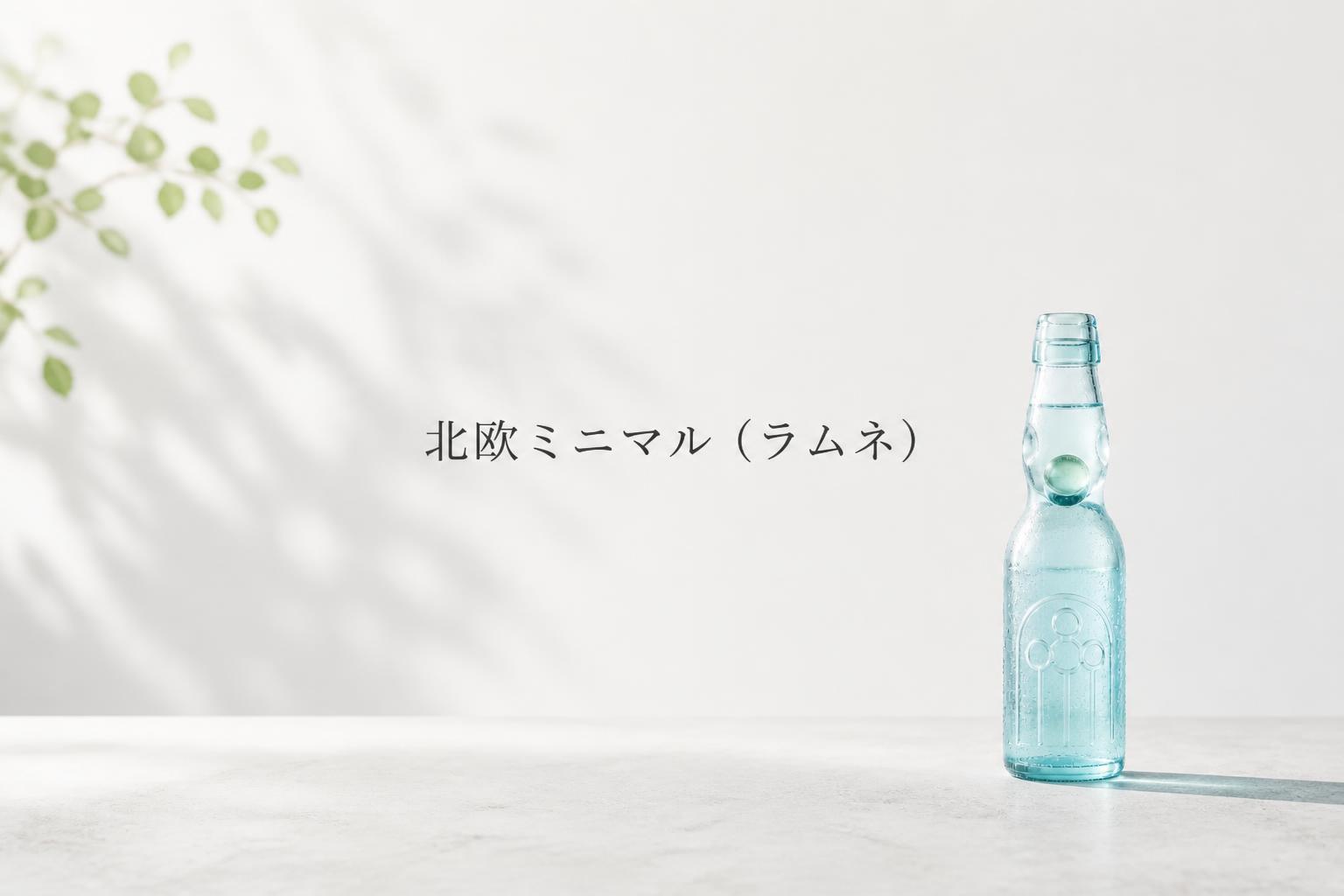 中央に明朝体で「北欧ミニマル（ラムネ）」とキャンプション。それ以外のテキストは無し。