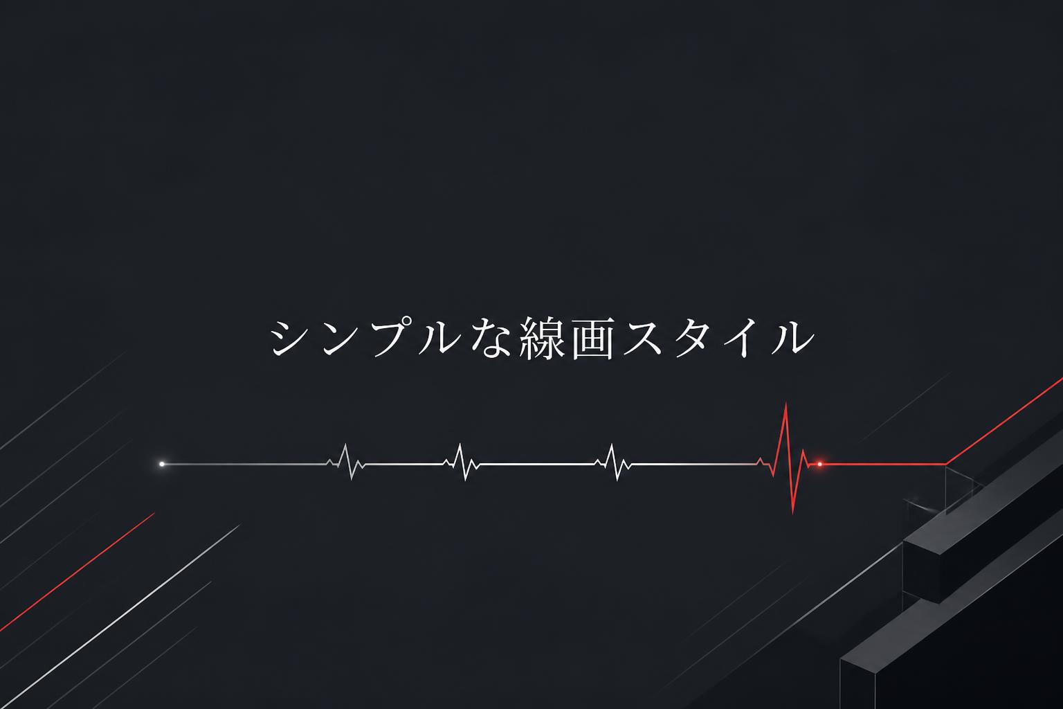 中央に宋朝体で「シンプルな線画スタイル」とキャンプション。それ以外のテキストは無し。